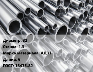 Труба алюминиевая 32 s=1.3 Марка: АД31 L=6 ГОСТ: 18475-82, кг, м/д, по запросу цена от 2023 сум / кг, где купить, условия доставки в Ташкенте и Ташкентской области